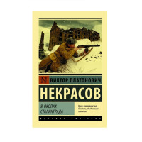 В окопах Сталинграда,  Некрасов В.П.