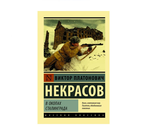 В окопах Сталинграда,  Некрасов В.П.
