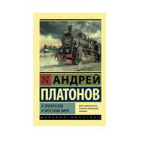 В прекрасном и яростном мире, Платонов А.П. В прекрасном и яростном мире, Платонов А.П.
