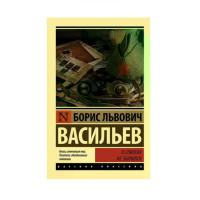 В списках не значился, Васильев Б.Л. В списках не значился, Васильев Б.Л.