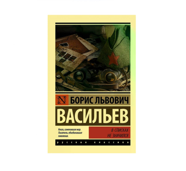 В списках не значился,  Васильев Б.Л.