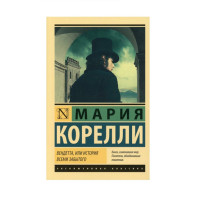 Вендетта, или История всеми забытого,  Корелли М.