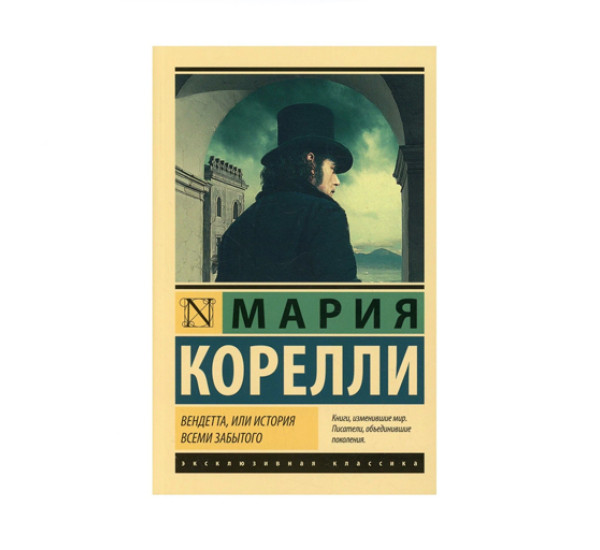 Вендетта, или История всеми забытого,  Корелли М.