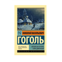Вечера на хуторе близ Диканьки,  Гоголь Н.В.
