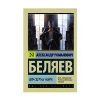 Властелин мира, Беляев А.Р. Властелин мира, Беляев А.Р.