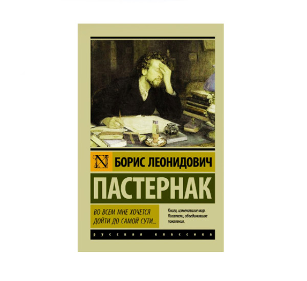 Во всем мне хочется дойти до самой сути…,  Пастернак Б.Л.