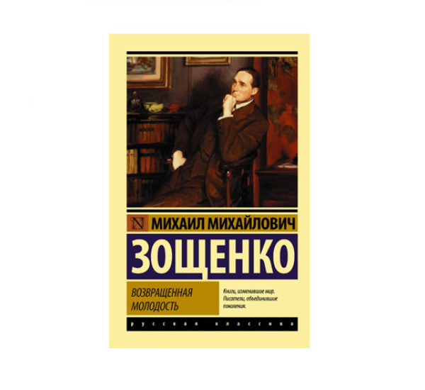 Возвращенная молодость,  Зощенко М.М.