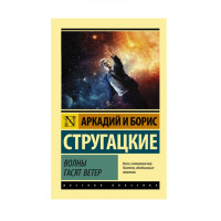 Волны гасят ветер, Стругацкий А.Н., Стругацкий Б.Н. Волны гасят ветер, Стругацкий А.Н., Стругацкий Б.Н.