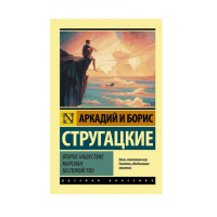 Второе нашествие марсиан. Беспокойство, Стругацкий А.Н., Стругацкий Б.Н. Второе нашествие марсиан. Беспокойство, Стругацкий А.Н., Стругацкий Б.Н.