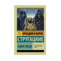 Гадкие лебеди, Стругацкий А.Н., Стругацкий Б.Н. Гадкие лебеди, Стругацкий А.Н., Стругацкий Б.Н.