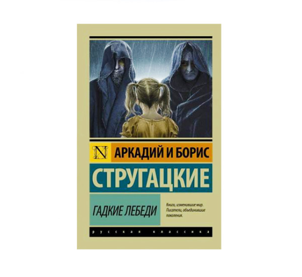 Гадкие лебеди,  Стругацкий А.Н., Стругацкий Б.Н.