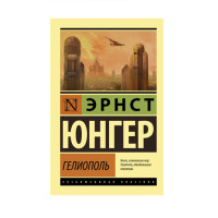 Гелиополь,  Юнгер Э.