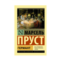 Германт,  Пруст М.