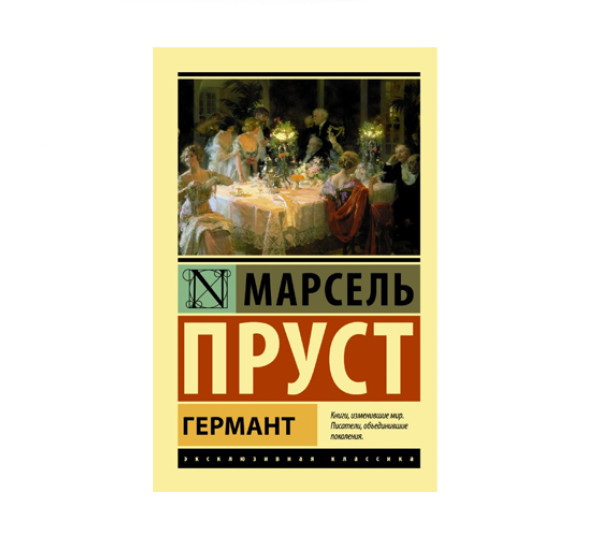 Германт,  Пруст М.