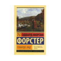 Говардс-Энд,   Форстер Э.М.