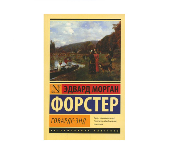 Говардс-Энд,   Форстер Э.М.