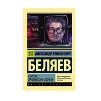 Голова профессора Доуэля, Беляев А.Р. Голова профессора Доуэля, Беляев А.Р.