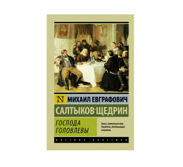 Господа Головлевы,   Салтыков-Щедрин М.Е.