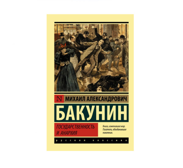 Государственность и анархия,  Бакунин М.А.