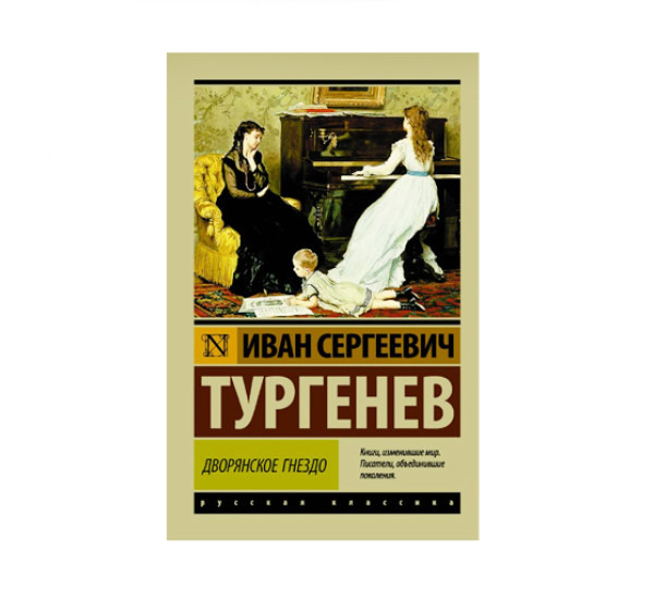 Дворянское гнездо,  Тургенев И.С.