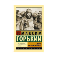 Дело Артамоновых,  Горький М.