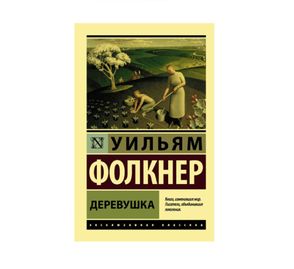Деревушка,  Фолкнер У.