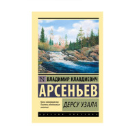 Дерсу Узала,  Арсеньев В.К.