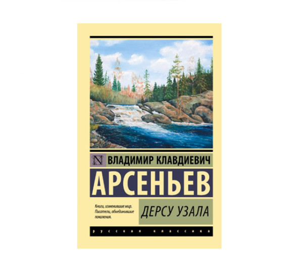 Дерсу Узала,  Арсеньев В.К.