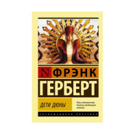 Дети Дюны,  Герберт Ф.