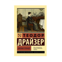 Дженни Герхардт,  Драйзер Т.