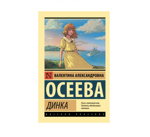 Динка,  Осеева В.А.