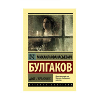 Дни Турбиных,  Булгаков М.А.
