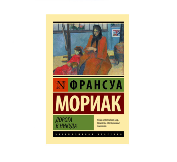 Дорога в никуда,  Мориак Франсуа, 