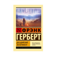 Досадийский эксперимент,  Герберт Ф.