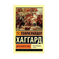 Дочь Монтесумы, Хаггард Г.Р. Дочь Монтесумы, Хаггард Г.Р.