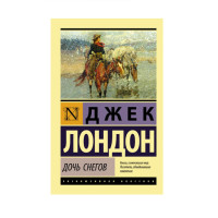 Дочь снегов,  Лондон Д., 