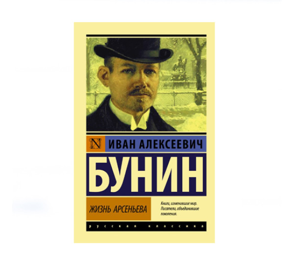 Жизнь Арсеньева,  Бунин И.А.