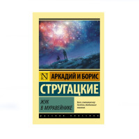 Жук в муравейнике, Стругацкий А.Н., Стругацкий Б.Н. Жук в муравейнике, Стругацкий А.Н., Стругацкий Б.Н.