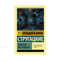 Забытый эксперимент, Стругацкий А.Н., Стругацкий Б.Н. Забытый эксперимент, Стругацкий А.Н., Стругацкий Б.Н.