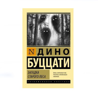Загадка Cтарого Леса,  Буццати Дино, 