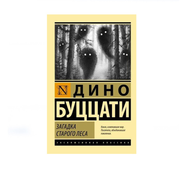 Загадка Cтарого Леса,  Буццати Дино, 