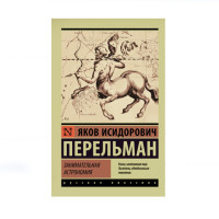 Занимательная астрономия, Перельман Я.И. Занимательная астрономия, Перельман Я.И.