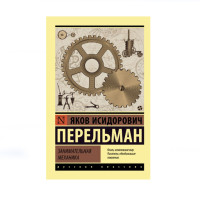 Занимательная механика, Перельман Я.И. Занимательная механика, Перельман Я.И.