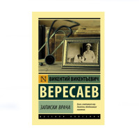 Записки врача,  Вересаев В.В.