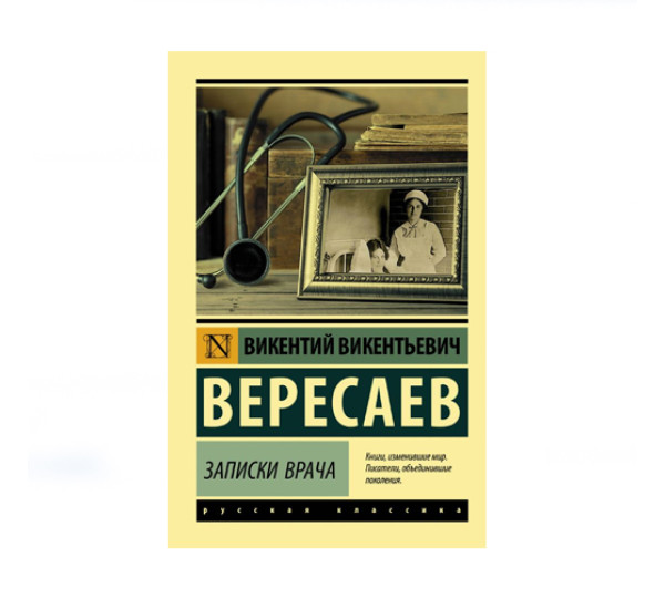 Записки врача,  Вересаев В.В.