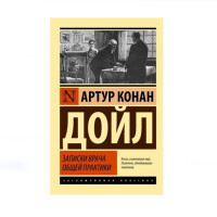 Записки врача общей практики,  Дойл А.К.