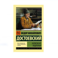 Записки из подполья,  Достоевский Ф.М.