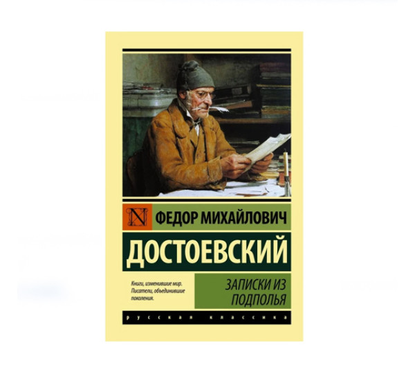 Записки из подполья,  Достоевский Ф.М.