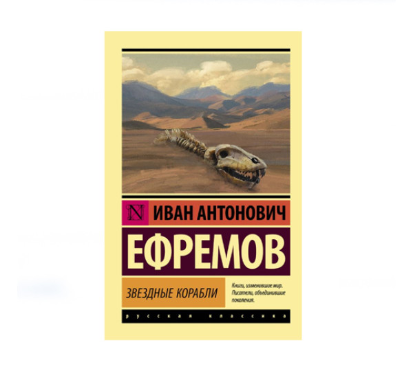 Звездные корабли,  Ефремов И.