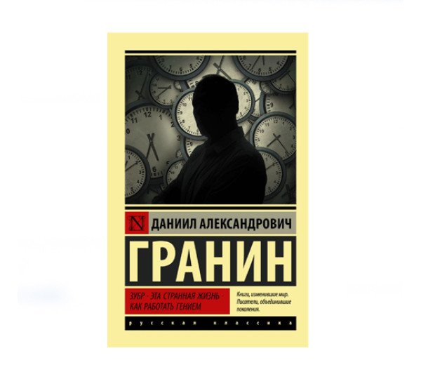 Зубр. Эта странная жизнь. Как работать гением,  Гранин Д.А.